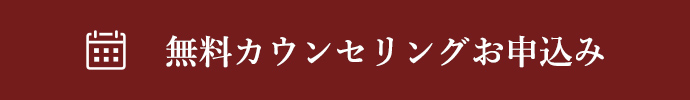 無料カウンセリングお申込み