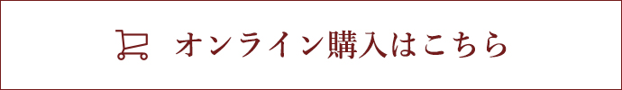 オンライン購入はこちら