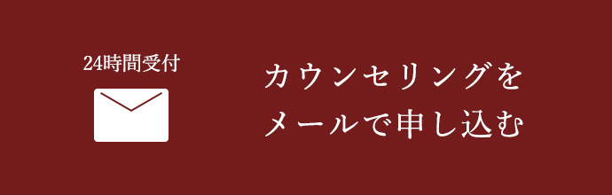 24時間受付　無料カウンセリングお申し込みはこちら