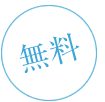 無料