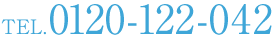 TEL.0120-122-042