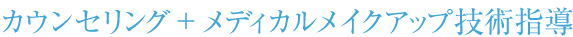 カウンセリング＋メディカルメイクアップ技術指導