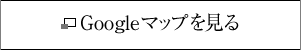 Googleマップを見る