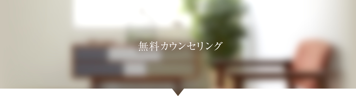 無料カウンセリング