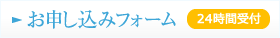 お申し込みフォーム（24時間受付）