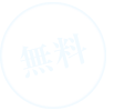 無料