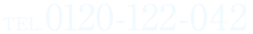 TEL.0120-122-042