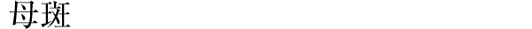 母斑