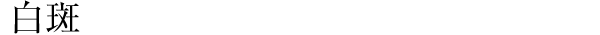 白斑