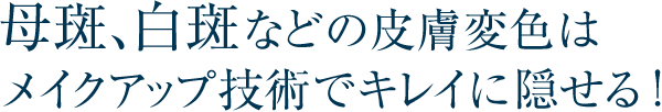 母斑、白斑などの皮膚変色はメイクアップ技術でキレイに隠せる