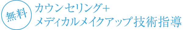 カウンセリング＋メディカルメイクアップ技術指導