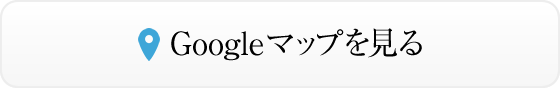 Googleマップを見る
