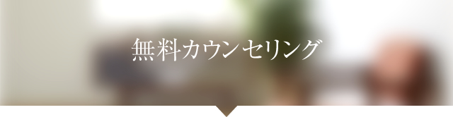 無料カウンセリング