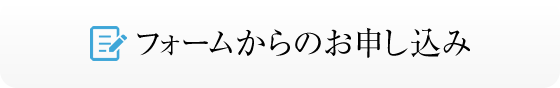 フォームからのお申し込み