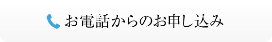 お電話からのお申し込み