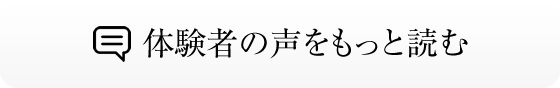 体験者の声をもっと読む