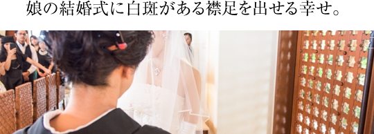 娘の結婚式に白斑がある襟足を出せる幸せ。